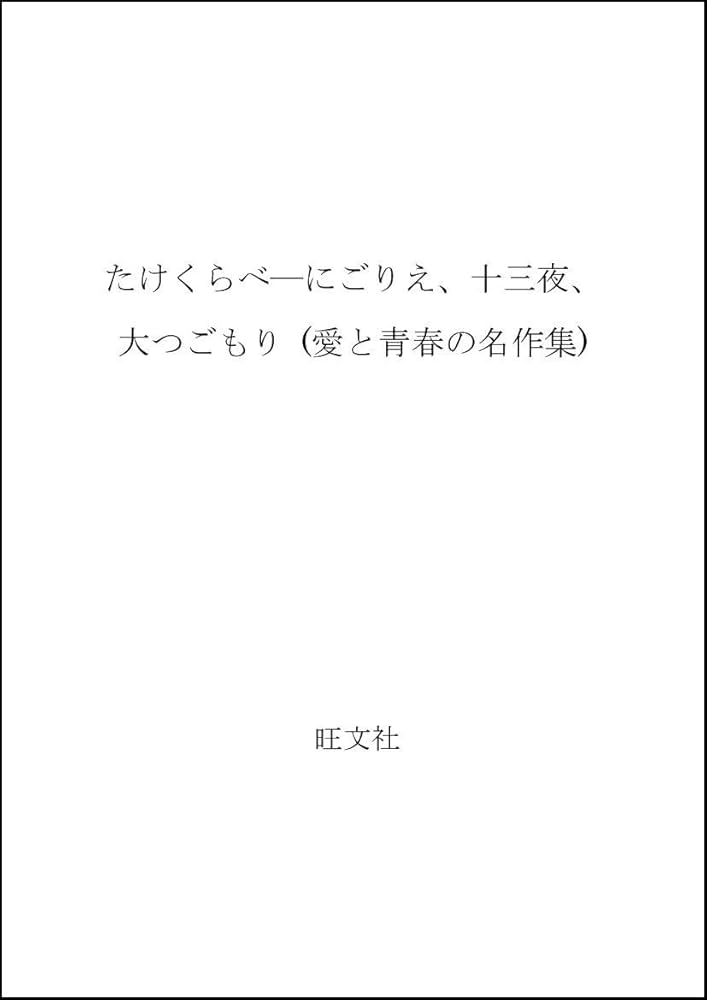 Amazon.co.jp: たけくらべ: にごりえ、十三夜、大つごもり (愛と
